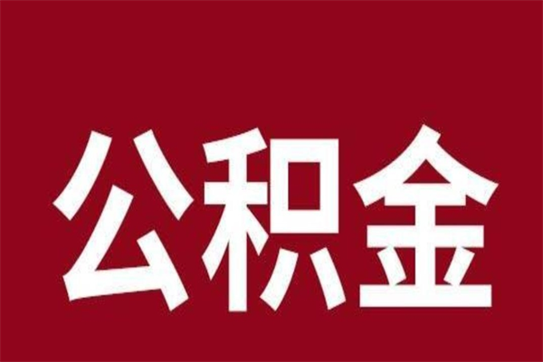 百色公积金一年可以取多少（公积金一年能取几万）