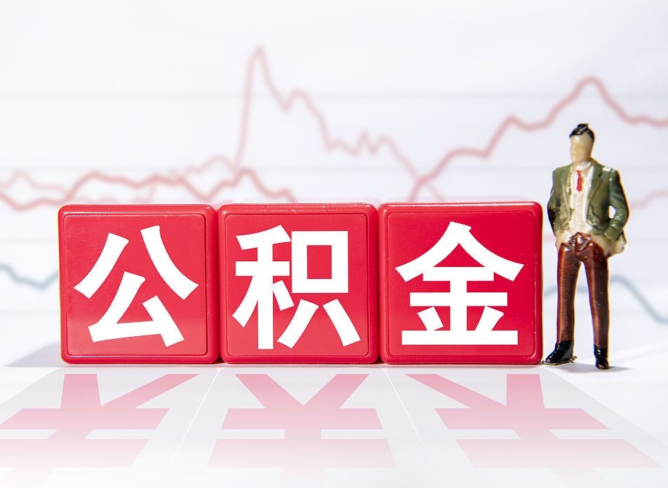 百色封存的公积金怎么提（已封存的公积金如何提取）