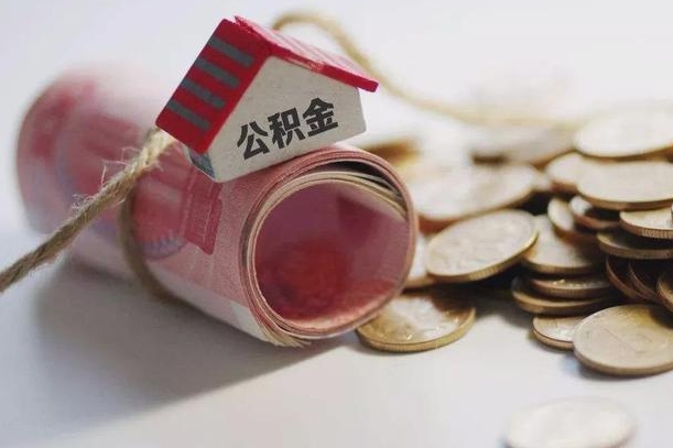 百色半年公积金能取出来多少（半年的住房公积金可以取么?）