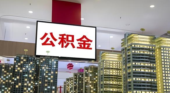 百色离职公积金的提方法（离职公积金怎么提）